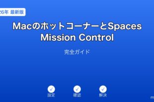 MacホットコーナーSpacesミッションコントロールガイド