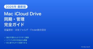 【2026年最新版】MacのiCloud Driveファイル同期・管理完全ガイド【容量節約・共有】