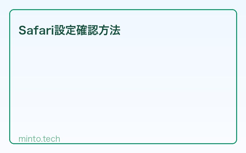 Safari設定確認方法