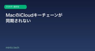 【2026年最新版】MacのiCloudキーチェーンが同期されない原因と対処法
