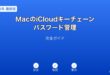 MaciCloudキーチェーンパスワード管理ガイド