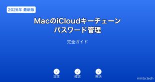 【2026年最新版】MacのiCloudキーチェーン・パスワード管理完全ガイド