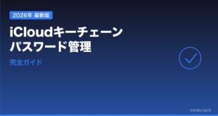 MacのiCloudキーチェーン・パスワード管理完全ガイド