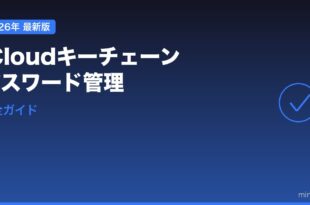 MacのiCloudキーチェーン・パスワード管理完全ガイド