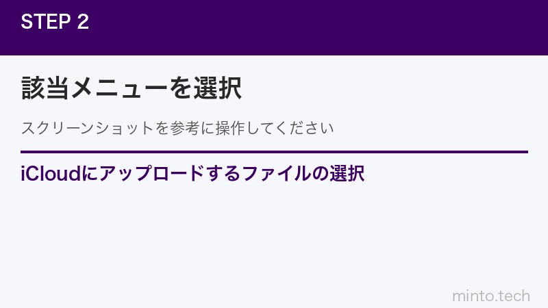 iCloudにアップロードするファイルの選択