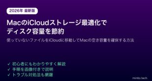 【2026年最新版】MacのiCloudストレージ最適化でMacのディスク容量を節約する方法【完全ガイド】