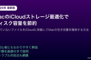 MaciCloudストレージ最適化ディスク容量節約方法