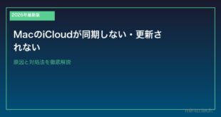 【2026年最新版】MacのiCloudが同期しない・更新されない原因と対処法