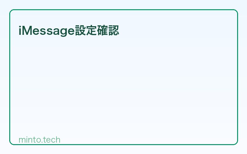 iMessage設定確認