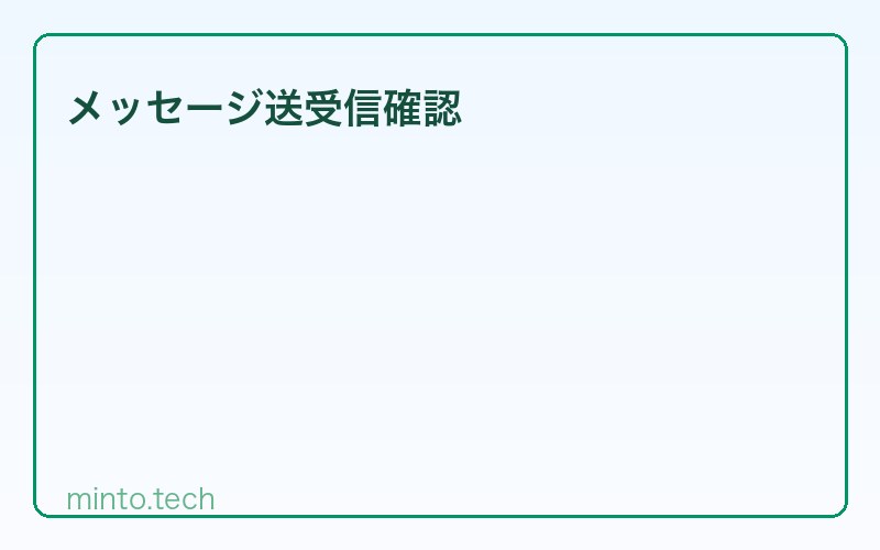 メッセージ送受信確認