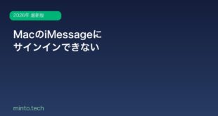 【2026年最新版】MacのiMessageにサインインできない・送受信できない原因と対処法