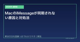 【2026年最新版】MacのiMessageが同期されない原因と対処法【完全ガイド】