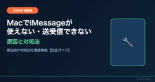MacでiMessageが使えない・送受信できない原因と対処法【2026年最新版】