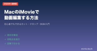 【2026年最新版】MacのiMovieで動画編集する方法【初心者向け完全ガイド】