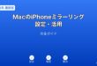 MaciPhoneミラーリング設定ガイド