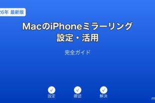 MaciPhoneミラーリング設定ガイド