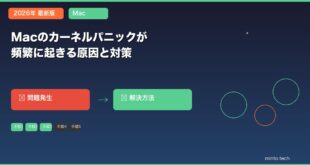 【2026年最新版】Macでカーネルパニックが頻繁に起きる原因と再発を防ぐ方法