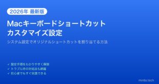 【2026年最新版】Macのキーボードショートカットをカスタマイズする方法【完全ガイド】