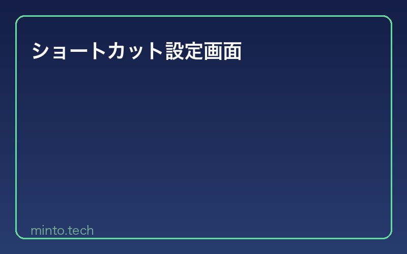 ショートカット設定画面