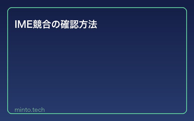 IME競合の確認方法