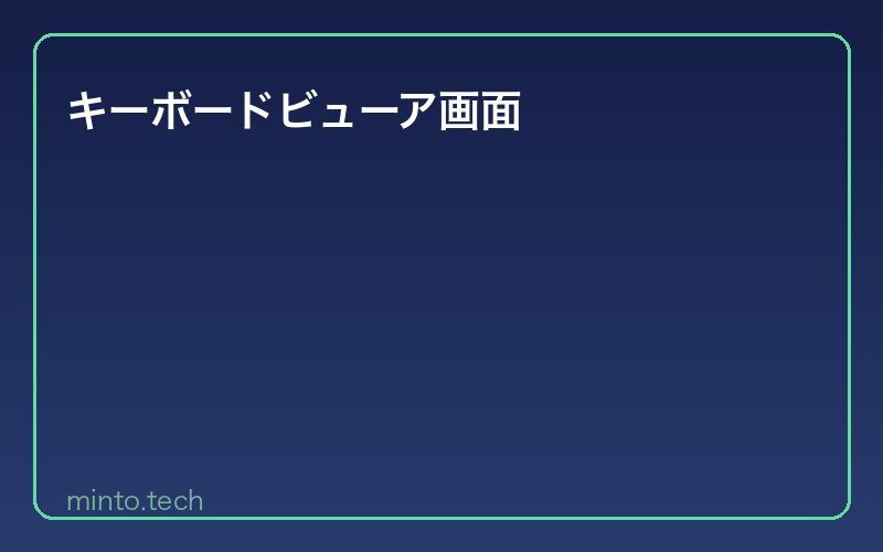 キーボードビューア画面