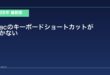 【2026年最新版】Macでキーボードショートカットが効かない原因と対処法