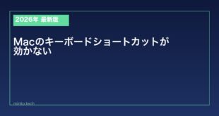 【2026年最新版】Macでキーボードショートカットが効かない原因と対処法