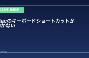 【2026年最新版】Macでキーボードショートカットが効かない原因と対処法