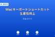Macキーボードショートカット活用ガイド