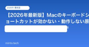 【2026年最新版】Macのキーボードショートカットが効かない・動作しない原因と対処法【完全ガイド】