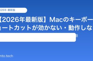 【2026年最新版】Macのキーボードショートカットが効かない・動作しない原因と対処法【完全ガイド】