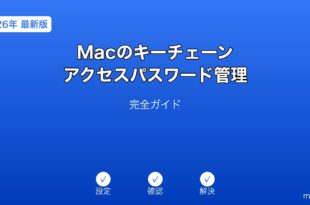 Macキーチェーンアクセスパスワード管理ガイド