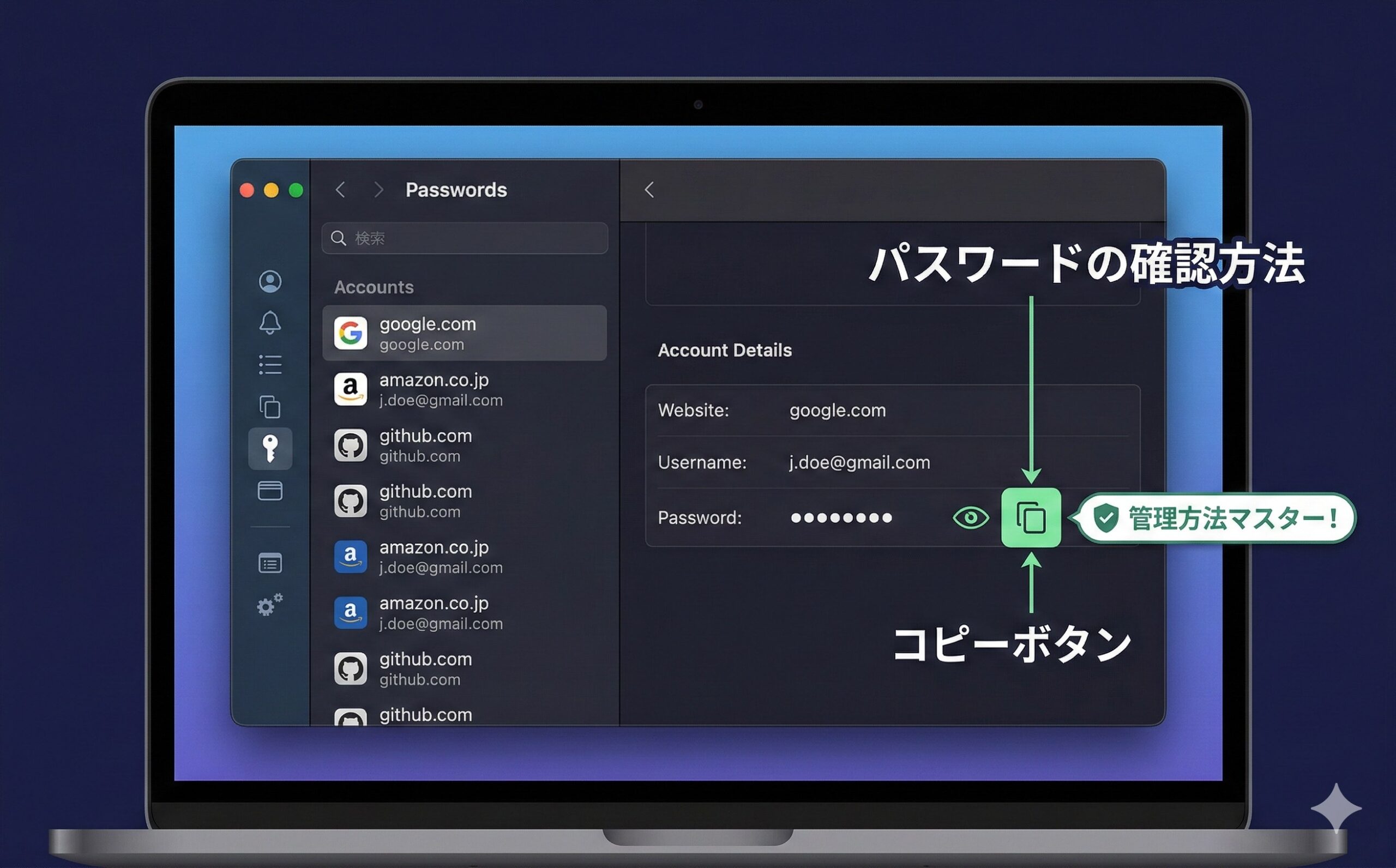 Macパスワード管理画面