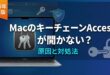 MacのキーチェーンAccessが開かない原因と対処法