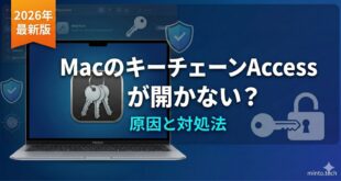 【2026年最新版】MacのキーチェーンAccess（Keychain Access）が開かない・パスワードを確認できない原因と対処法