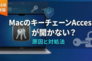 MacのキーチェーンAccessが開かない原因と対処法