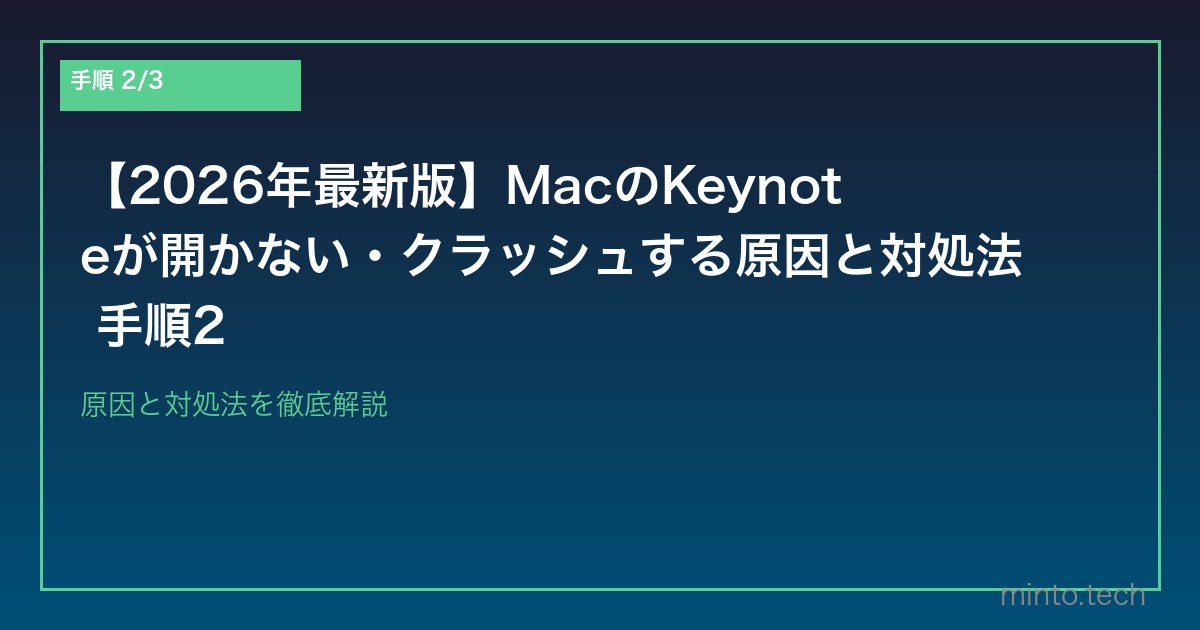 【2026年最新版】MacのKeynoteが開かない・クラッシュする原因と対処法 手順2