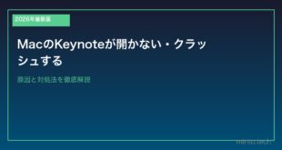 【2026年最新版】MacのKeynoteが開かない・クラッシュする原因と対処法