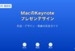MacKeynoteプレゼンデザインガイド