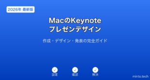 【2026年最新版】MacのKeynoteプレゼンデザイン完全ガイド