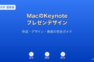 MacKeynoteプレゼンデザインガイド