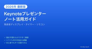 【2026年最新版】Macのキーノート プレゼンターノート活用完全ガイド【発表者ディスプレイ設定】
