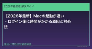 【2026年最新】Macの起動が遅い・ログイン後に時間がかかる原因と対処法
