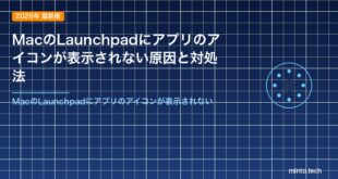 MacのLaunchpadにアプリのアイコンが表示されない原因と対処法