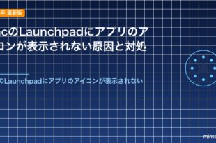 MacのLaunchpadにアプリのアイコンが表示されない原因と対処法