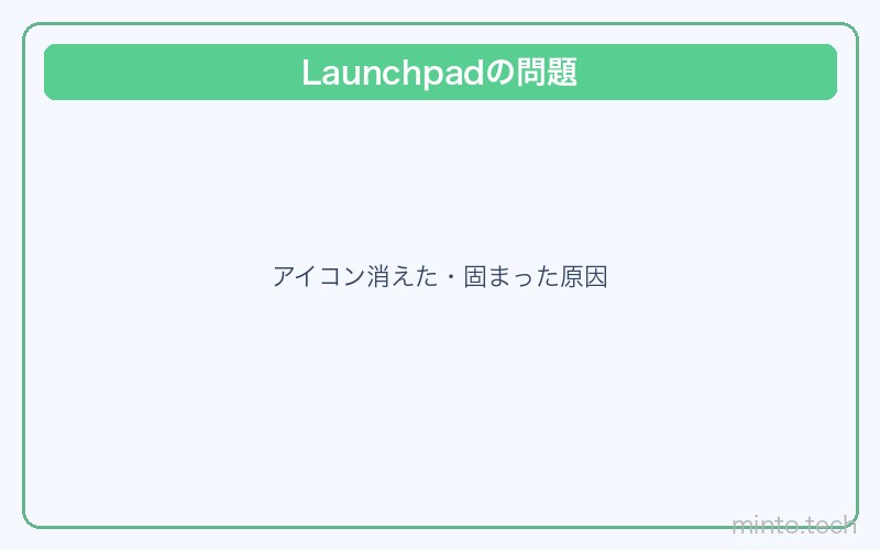 MacLaunchpad動かない対処法 画像1