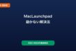 MacLaunchpad動かない対処法