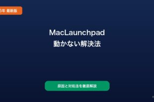 MacLaunchpad動かない対処法