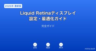 【2026年最新版】MacのLiquid Retinaディスプレイ設定・最適化完全ガイド