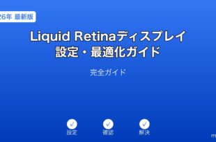 MacBook ProのLiquid Retinaディスプレイ設定でProMotionとTrue Toneを最適化する方法